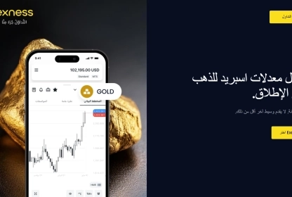 تداول الذهب مع Exness - الفروق & ساعات التداول