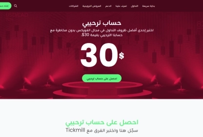 Tickmill بونص ترحيبي بقيمة 30$ - كيفية المطالبة به + الأحكام والشروط