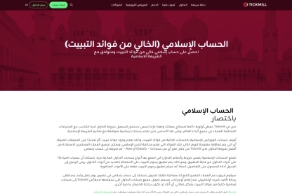 مراجعة حساب Tickmill الإسلامي - المزايا والعيوب