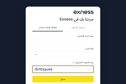 رمز شريك Exness: استرداد يومي 35%