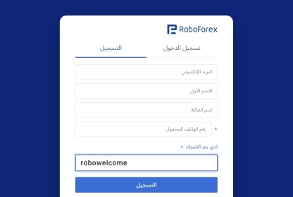 رمز شريك RoboForex: احصل على استرداد نقدي يومي بنسبة 33%