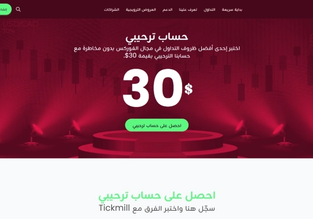 Tickmill بونص ترحيبي بقيمة 30$ - كيفية المطالبة به + الأحكام والشروط