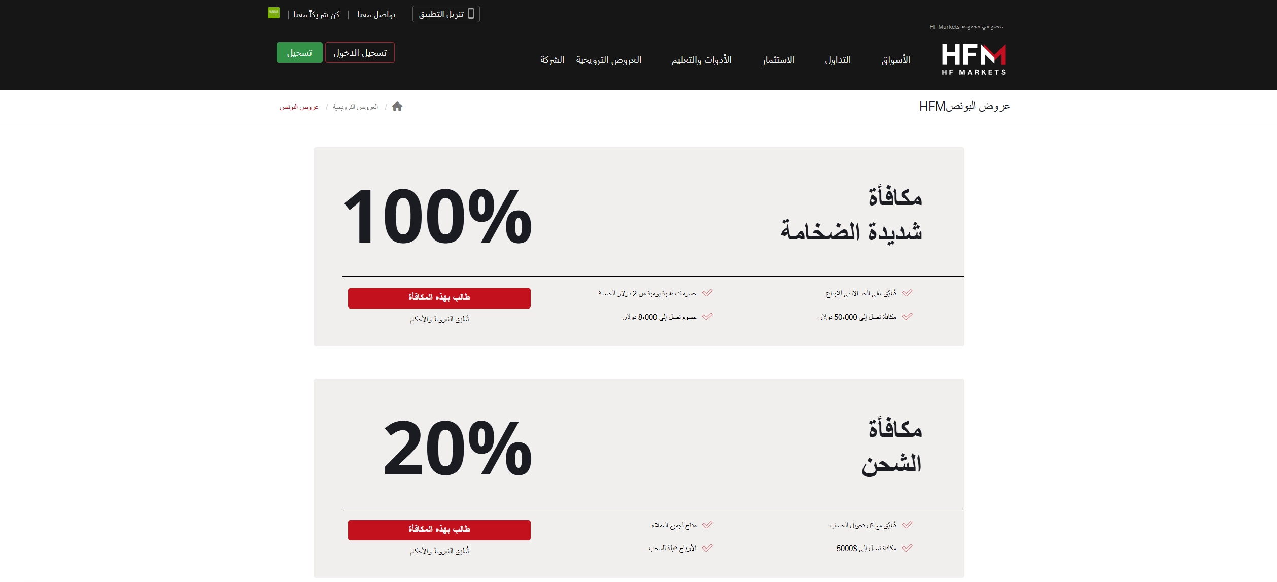 صفحة مكافأة الترحيب في HFM تعرض تفاصيل المكافأة